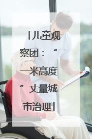儿童观察团：“一米高度”丈量城市治理